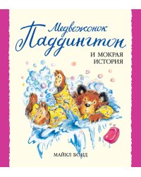 Медвежонок Паддингтон и мокрая история