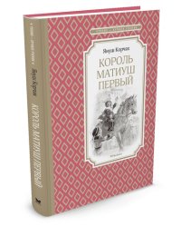 Король Матиуш Первый
