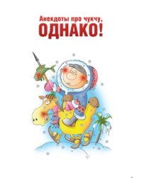Анекдоты про чукчу, однако!