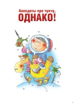 Анекдоты про чукчу, однако!