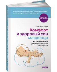 Комфорт и здоровый сон младенца. Естественные успокаивающие методики