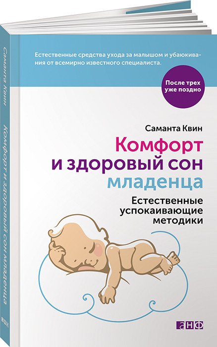 Обложка книги «Комфорт и здоровый сон младенца. Естественные успокаивающие методики» — Квин Саманта, ISBN 9785916714265