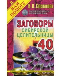 Заговоры сибирской целительницы. Выпуск 40