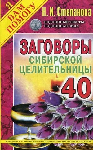 Обложка книги «Заговоры сибирской целительницы. Выпуск 40» — Степанова Наталья Ивановна, ISBN 9785386091842