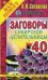 Обложка книги «Заговоры сибирской целительницы. Выпуск 40» — Степанова Наталья Ивановна, ISBN 9785386091842