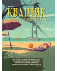Квантик. Альманах для любознательных. Выпуск 7