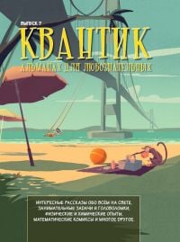 Научно-познавательные журналы для школьников Квантик. Альманах для любознательных. Выпуск 7