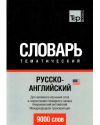 Русско-английский (американский) тематический словарь. 9000 слов