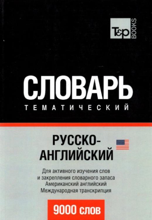Обложка книги «Русско-английский (американский) тематический словарь. 9000 слов», ISBN 9781780716640