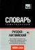 Обложка книги «Русско-английский (американский) тематический словарь. 9000 слов», ISBN 9781780716640