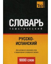 Русско-испанский тематический словарь. 9000 слов. Для активного изучения слов и закрепления словарного запаса