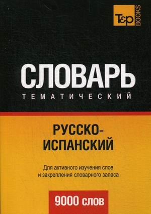 Обложка книги «Русско-испанский тематический словарь. 9000 слов. Для активного изучения слов и закрепления словарного запаса» — Таранов А.М., ISBN 9781780714271