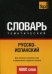 Обложка книги «Русско-испанский тематический словарь. 9000 слов. Для активного изучения слов и закрепления словарного запаса» — Таранов А.М., ISBN 9781780714271