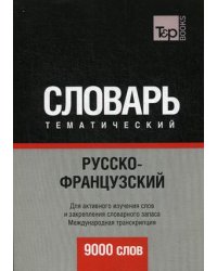 Русско-французский тематический словарь. 9000 слов. Для активного изучения слов и закрепления словарного запаса. Международная транскрипция