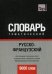 Обложка книги «Русско-французский тематический словарь. 9000 слов. Для активного изучения слов и закрепления словарного запаса. Международная транскрипция» — Таранов А.М., ISBN 9781780716725