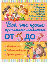 Всё, что нужно прочитать малышам от 5 до 7