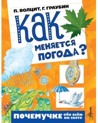 Как меняется погода?