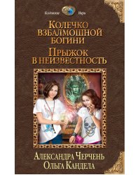Колечко взбалмошной богини. Прыжок в неизвестность