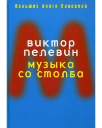 Музыка со столба