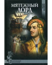 Мятежный лорд