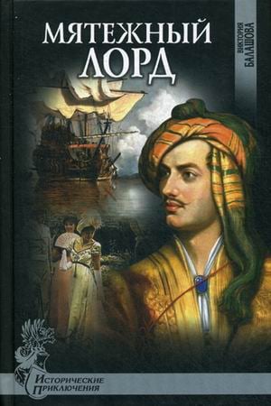 Мятежный лорд