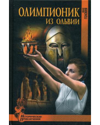 Олимпионик из Ольвии