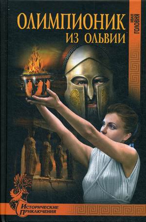 Олимпионик из Ольвии