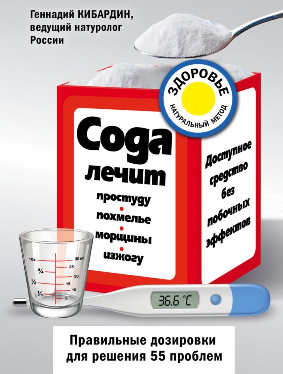 Обложка книги «Сода лечит: простуду, похмелье, морщины, изжогу» — Кибардин Геннадий Михайлович, ISBN 9785699860555