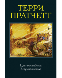 Цвет волшебства. Безумная звезда