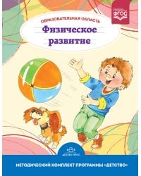 Образовательная область "Физическое развитие". Методический комплект программы "Детство" (с 3 до 7 лет). ФГОС