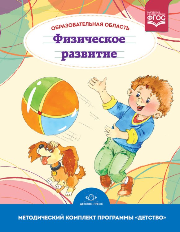 Обложка книги «Образовательная область "Физическое развитие". Методический комплект программы "Детство" (с 3 до 7 лет). ФГОС» — Грядкина Т.С., ISBN 9785906797995