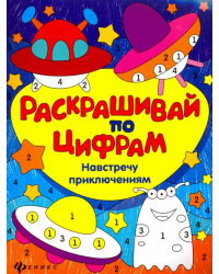 Навстречу приключениям