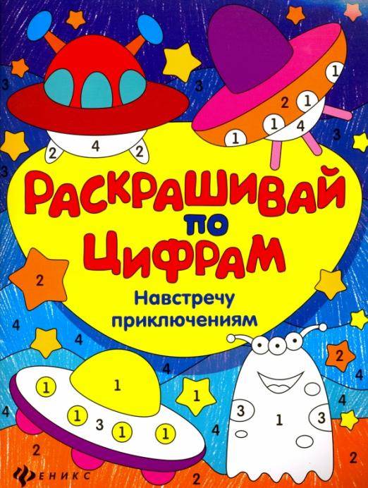 Навстречу приключениям