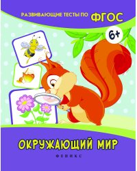 Окружающий мир. Развивающие тесты