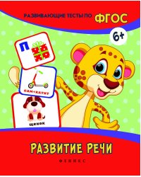 Развитие речи. Развивающие тесты