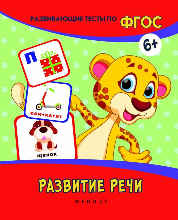 Развитие речи. Развивающие тесты