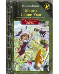 Марго Синие Уши