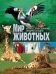 Обложка книги «Мир животных», ISBN 9785956721148