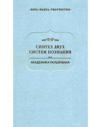 Синтез двух систем познания академика Раушенбаха