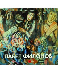 Павел Филонов
