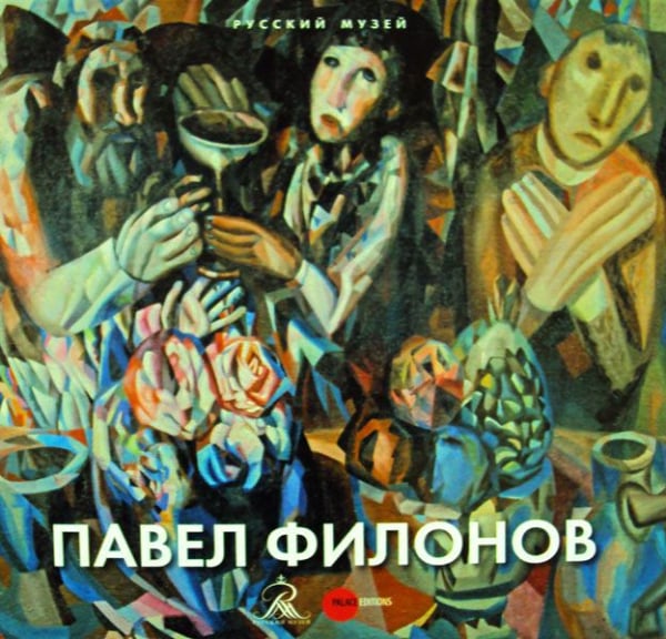 Павел Филонов