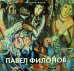 Обложка книги «Павел Филонов» — Лакс Анна, ISBN 9785933325390