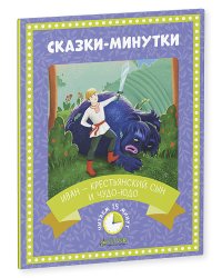Сказки-минутки. Иван — крестьянский сын и чудо-юдо