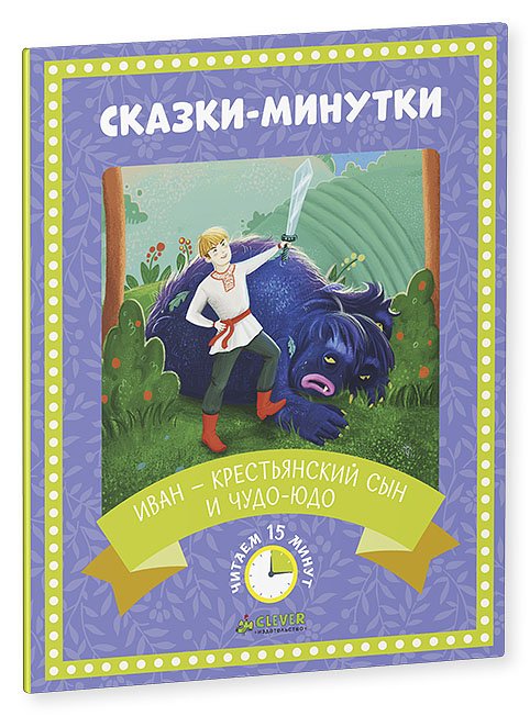 Обложка книги «Сказки-минутки. Иван — крестьянский сын и чудо-юдо», ISBN 9785906838759