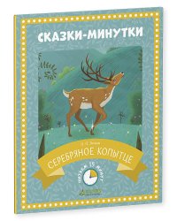 Сказки-минутки. Серебряное копытце