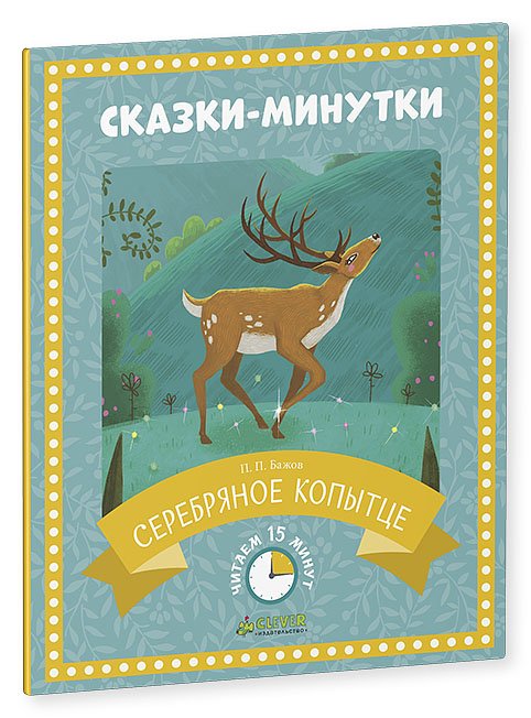 Обложка книги «Сказки-минутки. Серебряное копытце» — Бажов Павел Петрович, ISBN 9785906838124