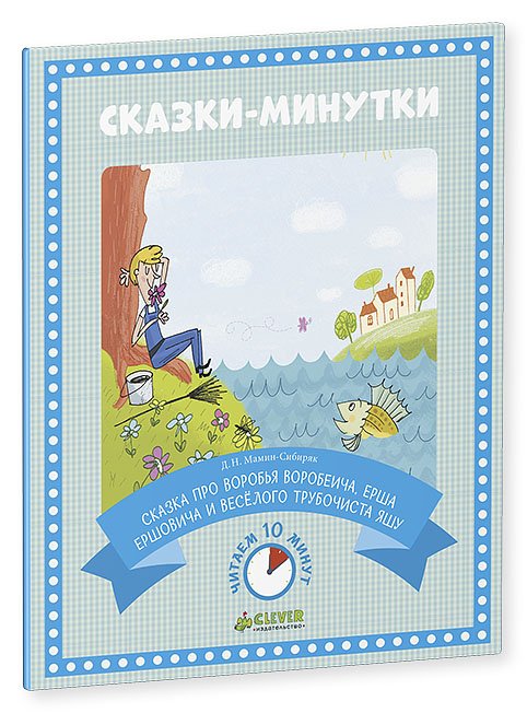 Обложка книги «Сказки-минутки. Сказка про Воробья Воробеича, Ерша Ершовича и весёлого трубочиста Яшу» — Мамин-Сибиряк Дмитрий Наркисович, ISBN 9785906838834