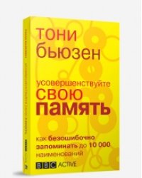 Усовершенствуйте свою память. Как безошибочно запоминать до 10000 наименований