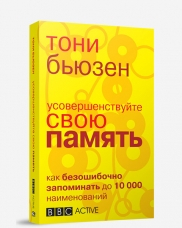 Усовершенствуйте свою память. Как безошибочно запоминать до 10000 наименований