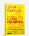 Усовершенствуйте свою память. Как безошибочно запоминать до 10000 наименований